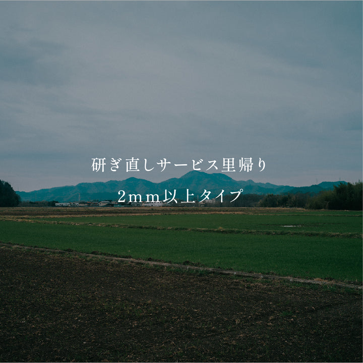 研ぎ直しサービス里帰り2mm以上タイプ