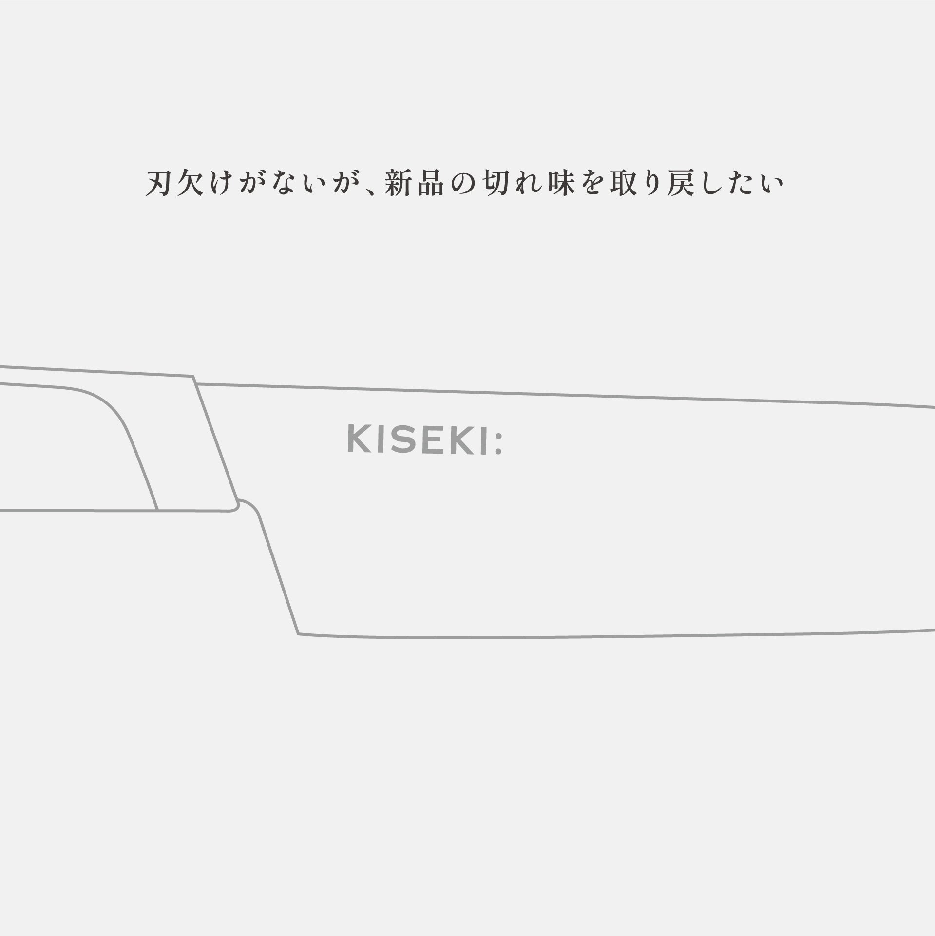 研ぎ直しサービス里帰り2mm以上タイプ – KISEKI:キセキの包丁【公式通販】